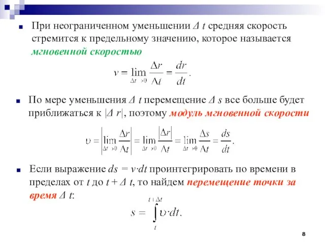 При неограниченном уменьшении Δ t средняя скорость стремится к предельному значению,