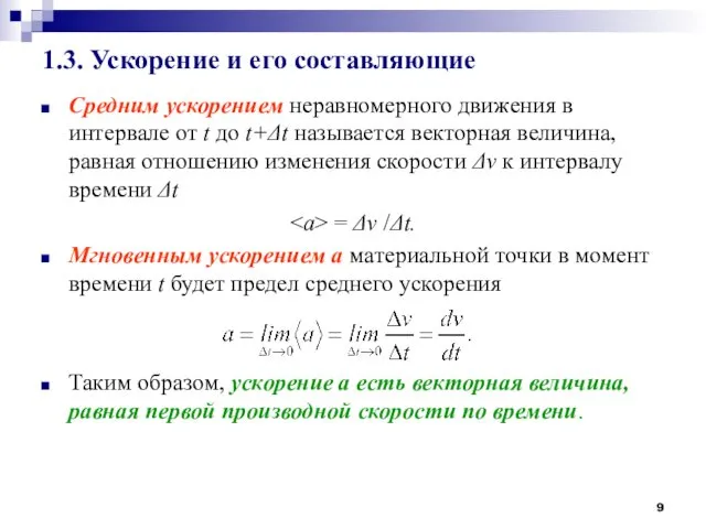 1.3. Ускорение и его составляющие Средним ускорением неравномерного движения в интервале