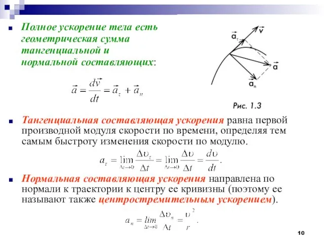 Полное ускорение тела есть геометрическая сумма тангенциальной и нормальной составляющих: Тангенциальная