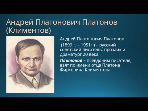 Андрей Платонович Платонов (Климентов) Андрей Платонович Платонов (1899 г. – 1951г.)