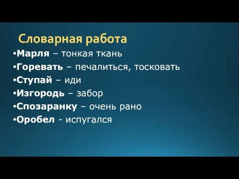 Словарная работа Марля – тонкая ткань Горевать – печалиться, тосковать Ступай