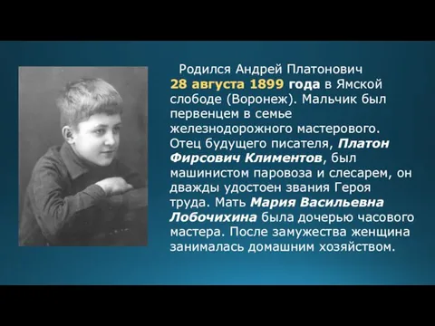 Родился Андрей Платонович 28 августа 1899 года в Ямской слободе (Воронеж).