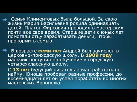 Семья Климентовых была большой. За свою жизнь Мария Васильевна родила одиннадцать