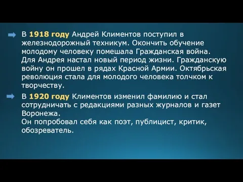 В 1918 году Андрей Климентов поступил в железнодорожный техникум. Окончить обучение