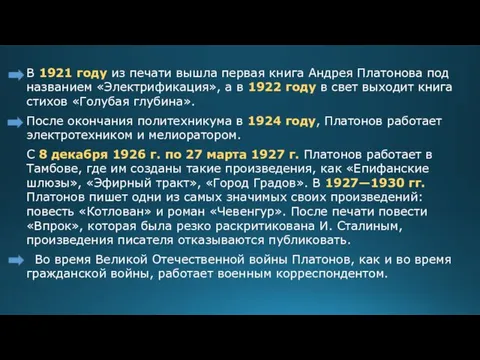 В 1921 году из печати вышла первая книга Андрея Платонова под