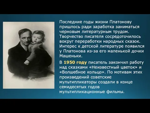 Последние годы жизни Платонову пришлось ради заработка заниматься черновым литературным трудом.