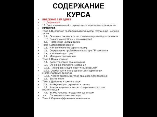 СОДЕРЖАНИЕ КУРСА ВВЕДЕНИЕ В ПРЕДМЕТ 1.1. Дефиниции 1.2. Роль коммуникаций в