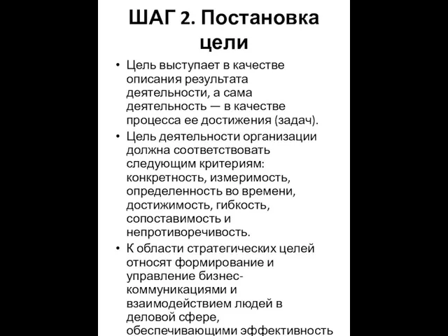 ШАГ 2. Постановка цели Цель выступает в качестве описания результата деятельности,