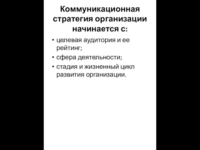 Коммуникационная стратегия организации начинается с: целевая аудитория и ее рейтинг; сфера