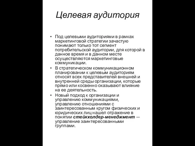 Целевая аудитория Под целевыми аудиториями в рамках маркетинговой стратегии зачастую понимают