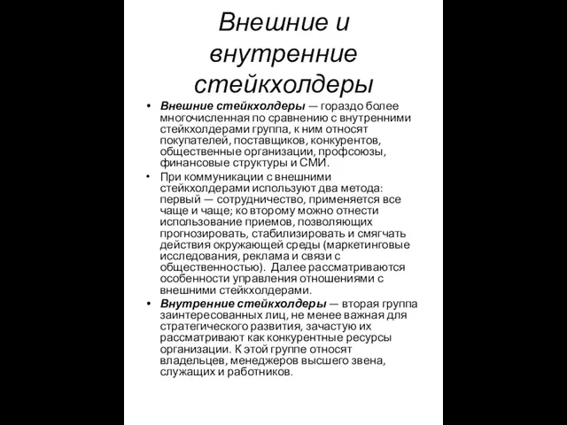 Внешние и внутренние стейкхолдеры Внешние стейкхолдеры — гораздо более многочисленная по