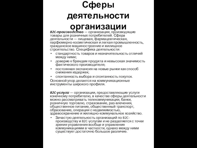 Сферы деятельности организации B2C-производство — организации, производящие товары для розничных потребителей.