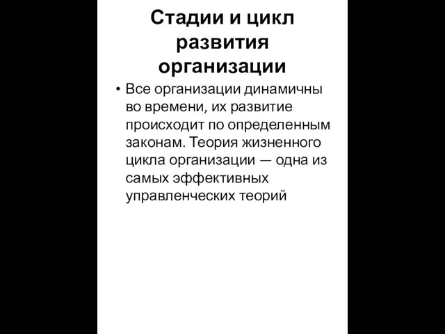 Стадии и цикл развития организации Все организации динамичны во времени, их