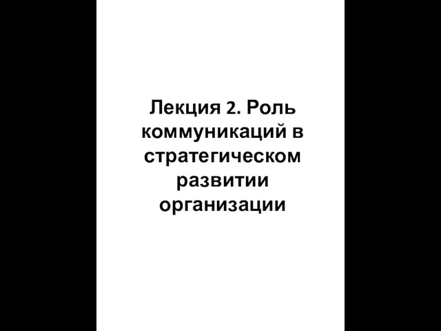 Лекция 2. Роль коммуникаций в стратегическом развитии организации