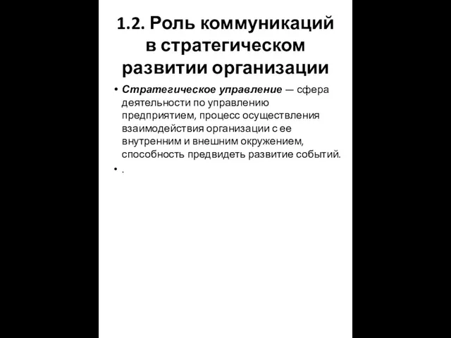 1.2. Роль коммуникаций в стратегическом развитии организации Стратегическое управление — сфера