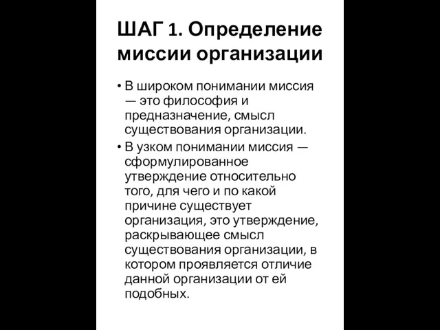 ШАГ 1. Определение миссии организации В широком понимании миссия — это