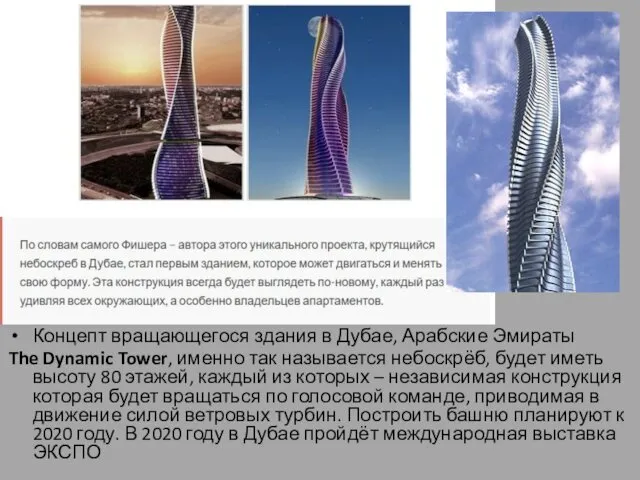 Концепт вращающегося здания в Дубае, Арабские Эмираты The Dynamic Tower, именно