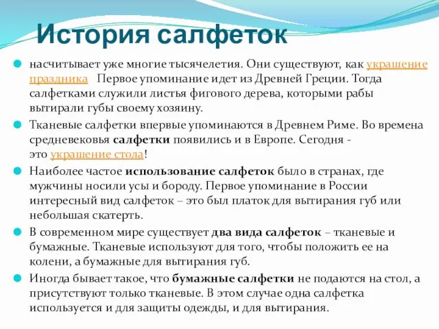 История салфеток насчитывает уже многие тысячелетия. Они существуют, как украшение праздника