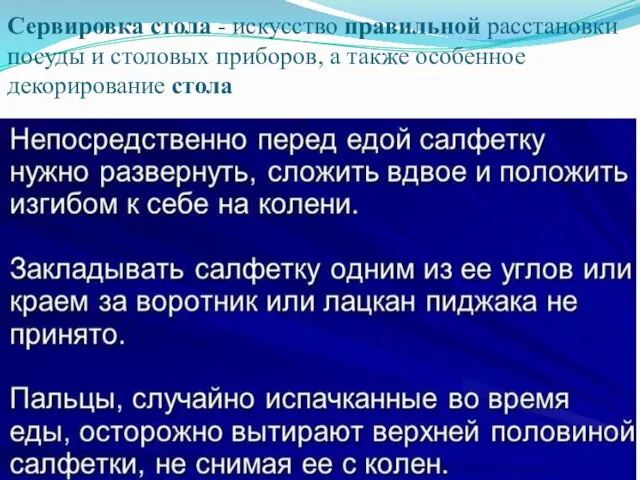 Сервировка стола - искусство правильной расстановки посуды и столовых приборов, а также особенное декорирование стола