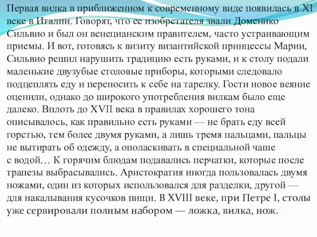 Первая вилка в приближенном к современному виде появилась в XI веке