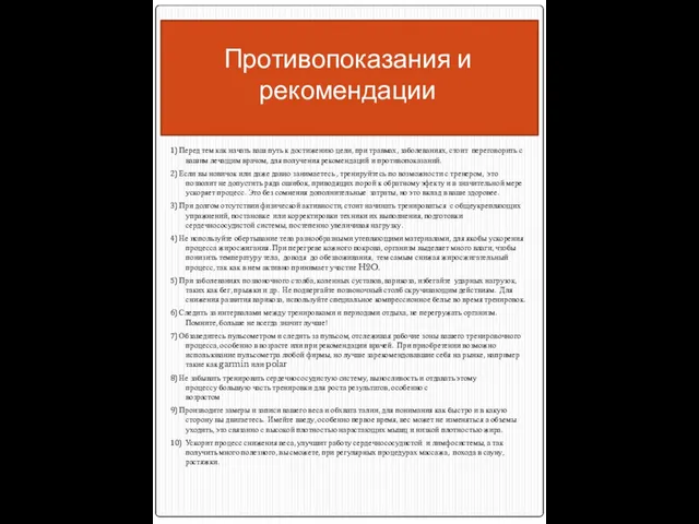 Противопоказания и рекомендации 1) Перед тем как начать ваш путь к