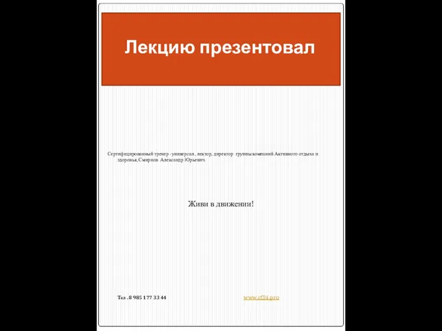 Лекцию презентовал Сертифицированный тренер -универсал , лектор, директор группы компаний Активного