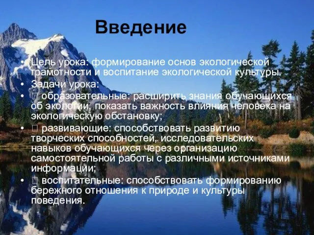 Цель урока: формирование основ экологической грамотности и воспитание экологической культуры. Задачи