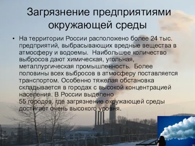 Загрязнение предприятиями окружающей среды На территории России расположено более 24 тыс.