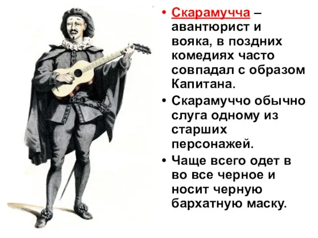 . Скарамучча – авантюрист и вояка, в поздних комедиях часто совпадал