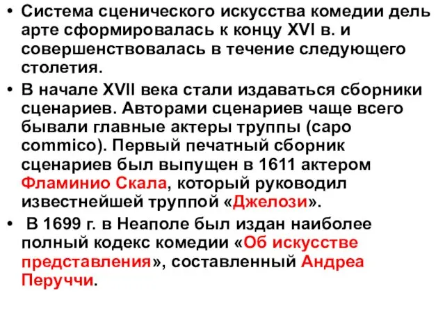 Система сценического искусства комедии дель арте сформировалась к концу XVI в.