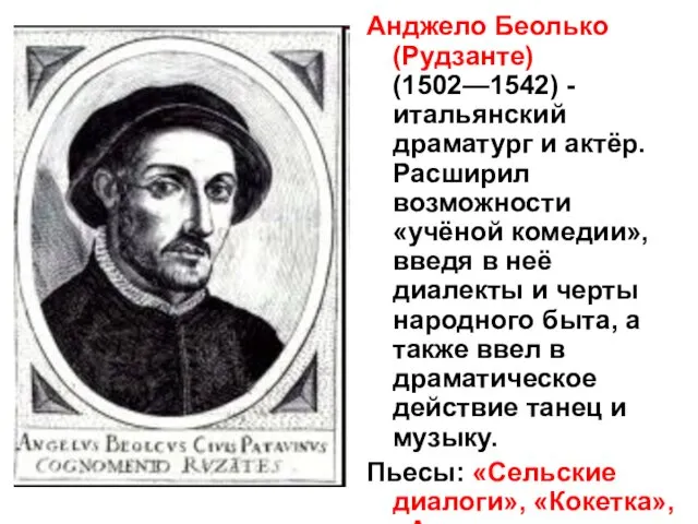 Анджело Беолько (Рудзанте) (1502—1542) - итальянский драматург и актёр. Расширил возможности