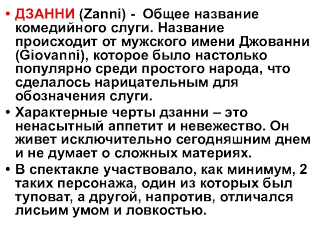 ДЗАННИ (Zanni) - Общее название комедийного слуги. Название происходит от мужского