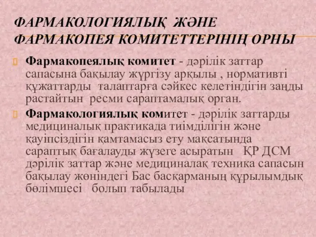 ФАРМАКОЛОГИЯЛЫҚ ЖӘНЕ ФАРМАКОПЕЯ КОМИТЕТТЕРІНІҢ ОРНЫ Фармакопеялық комитет - дәрілік заттар сапасына