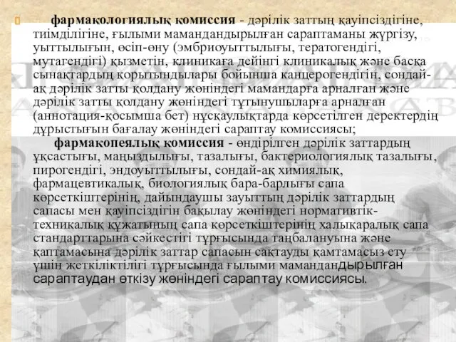 фармакологиялық комиссия - дәрілік заттың қауіпсіздігіне, тиімділігіне, ғылыми мамандандырылған сараптаманы жүргізу,