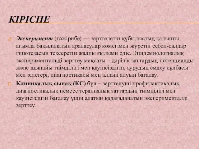 КІРІСПЕ Эксперимент (тәжірибе) — зерттелетін құбылыстың қалыпты ағымда бақыланатын араласулар көмегімен