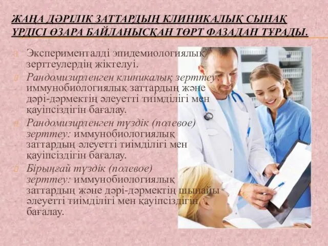 ЖАҢА ДӘРІЛІК ЗАТТАРДЫҢ КЛИНИКАЛЫҚ СЫНАҚ ҮРДІСІ ӨЗАРА БАЙЛАНЫСҚАН ТӨРТ ФАЗАДАН ТҰРАДЫ.