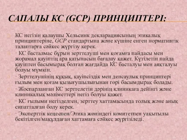 САПАЛЫ КС (GCP) ПРИНЦИПТЕРІ: КС негізін қалаушы Хельсинк декларациясының этикалық принциптеріне,