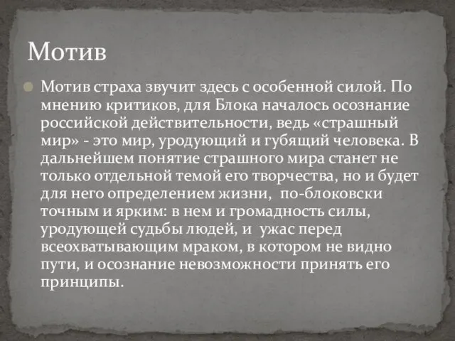 Мотив страха звучит здесь с особенной силой. По мнению критиков, для