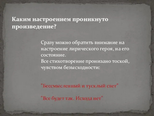 Каким настроением проникнуто произведение? Сразу можно обратить внимание на настроение лирического