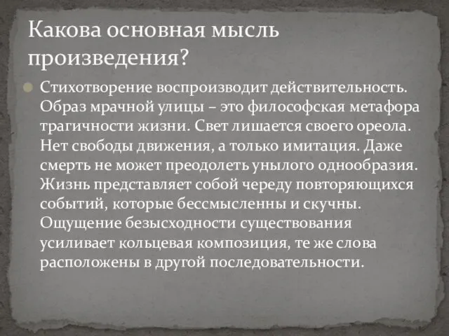 Стихотворение воспроизводит действительность. Образ мрачной улицы – это философская метафора трагичности