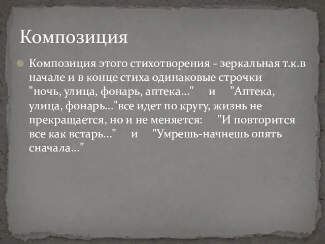 Композиция этого стихотворения - зеркальная т.к.в начале и в конце стиха