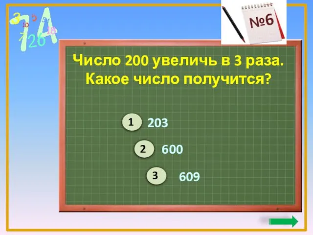 Число 200 увеличь в 3 раза. Какое число получится? 203 600 609