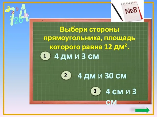 Выбери стороны прямоугольника, площадь которого равна 12 дм². 4 дм и