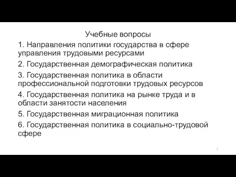 Учебные вопросы 1. Направления политики государства в сфере управления трудовыми ресурсами