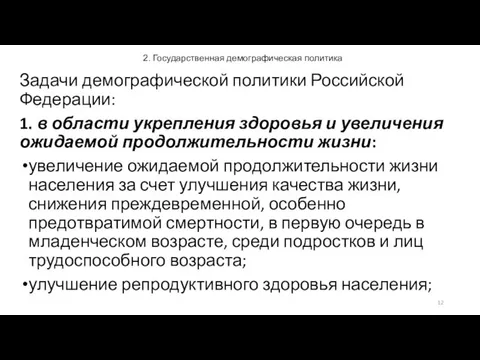 2. Государственная демографическая политика Задачи демографической политики Российской Федерации: 1. в