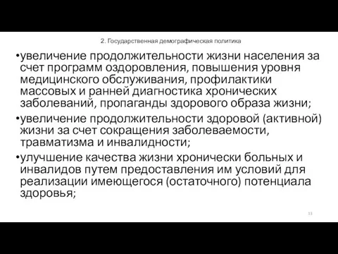 2. Государственная демографическая политика увеличение продолжительности жизни населения за счет программ