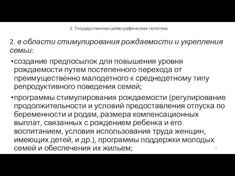 2. Государственная демографическая политика 2. в области стимулирования рождаемости и укрепления