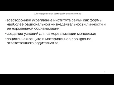 2. Государственная демографическая политика всестороннее укрепление института семьи как формы наиболее