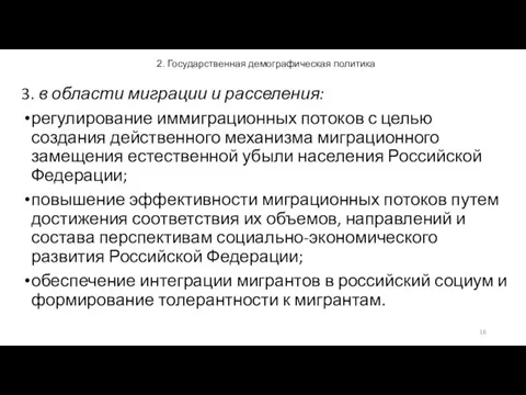 2. Государственная демографическая политика 3. в области миграции и расселения: регулирование