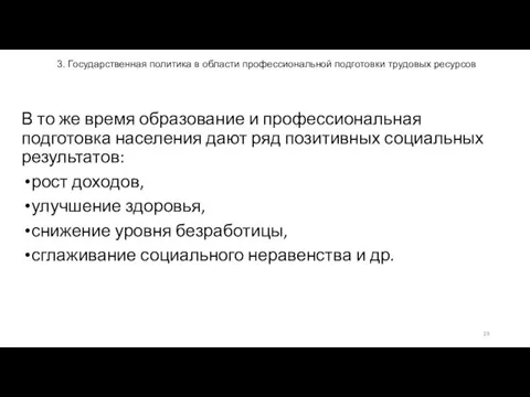 3. Государственная политика в области профессиональной подготовки трудовых ресурсов В то